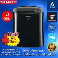 ราคา 21 ตรม SHARP เครื่องฟอกอากาศ air purifier มีฟังชั่นดักยุง FP GM30B รับประกันศูนย์ (9702888574)