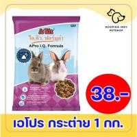 ราคา 38 บาท A Pro I Q Formula อาหารกระต่ายเอโปร ไอ คิว ฟอร์มูล่า สำหรับกระต่ายตั้งแต่หย่านมจนถึงพ่อแม่พันธ์ ขนาด 1 Kg (9929106427)