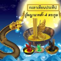 ราคา ลอยประทีปเรียกทรัพย์ รับปีใหม่ ขอพรพญานาคราช กะลาประทีป บูชา พญานาค 4 ตระกูล กระทงสาย เทียนหอม พญานาค เทียน ลอยกระทง (12625756625)