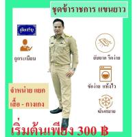 ราคา ชุดข้าราชการ สีกากี แขนยาว ขายแยกเสื้อ กางเกง ชุดครู ชุดครูผู้ช่วย (13030432748)