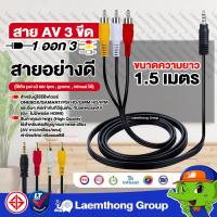 ราคา สาย AV 1ออก3 TR 3ขีด ใช้กับ psi s3 และ ipm gmmz ได้ สายอย่างดี (1371799528)