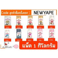 ราคา Royal Canin แมว แบบแบ่งขาย 1 KG (1473427680)