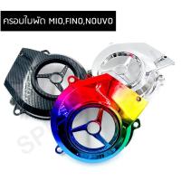ราคา ครอบใบพัด MIO FINO NOUVO (5151073700)