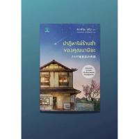 ราคา ปาฏิหาริย์ร้านชำ ของคุณนามิยะ น้ำพุ (7015166716)