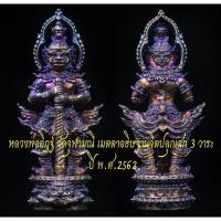 ราคา ท้าวเวสสุวรรณ รุ่นท้าวแสนล้าน เมตตาอธิฐานเสกโดย หลวงพ่ออิฏฐ์ วัดจุฬามณี จ สมุทรสงคราม ปี 2562 (7001743862)