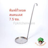 ราคา พร้อมส่ง พิมพ์ถั่วทอด 7 5 ซม พิมพ์ถั่วทอดสแตนเลส พิมพ์สำหรับถั่วทอด ถั่วทอดโบราณ พิมถัวทอด พิมพ์ทอดขนม (7437776045)
