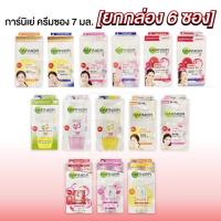 ราคา กล่อง 6 ซอง การ์นิเย่ ครีมซอง 7 มล Garnier Cream Sachet (7535823145)