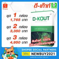 ราคา ดีเก๊าท์ D KOUT อาหารเสริมสำหรับโรคเก๊าท์ D SHOP 98 ส่งเร็วมาก รับประกันแท้ 100 (7846129050)