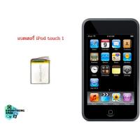 ราคา แบตเตอรี่ iPod Touch 1 battery for ipod touch 1 (7880470024)