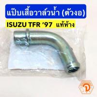 ราคา แท้ ห้าง แป๊บเสื้อวาล์วน้ำ แป๊บเสื้อราวน้ำ ตัวงอ แป๊ปเสื้อวาล์วน้ำ รถยนต์ อีซูซุ ISUZU TFR 97 ของแท้ ศูนย์ (8313137906)