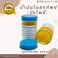 ราคา น้ำมันโอสถทิพย์ วัดโพธิ์ ของแท้ 100 สีเหลือง ขนาด 50 กรัม น้ำมันนวด น้ำมันหม่อง ยาหม่อง ขี้ผึ้ง ครีมนวด (8425453441)