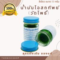ราคา น้ำมันโอสถทิพย์ วัดโพธิ์ ของแท้ 100 สีเขียว ขนาด 50 กรัม น้ำมันนวด น้ำมันหม่อง ยาหม่อง ขี้ผึ้ง ครีมนวด (8725449988)