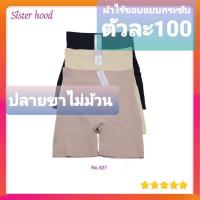 ราคา กางเกงในสเตย์มีขาผ้ายางพารา ไร้ขอบ Sisterhood 927 ปลายขาไม่ม้วน กระชับพุง (8765582691)