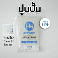 ราคา ปูนปั้น TPI M900 ปูนปั้นสำเร็จรูป สำหรับงานปั้น ตกแต่ง ปั้นลวดลาย ผสมน้ำแล้วใช้งานได้เลย แข็งแรง ทนทาน ถุง 1 กก (8856488294)