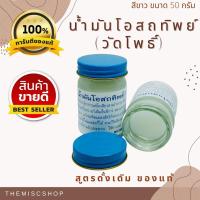 ราคา น้ำมันโอสถทิพย์ สูตรวัดโพธิ์ ของแท้ สีขาว ขนาด 50 กรัม น้ำมันนวด น้ำมันหม่อง ยาหม่อง ขี้ผึ้ง ครีมนวด (9025454131)