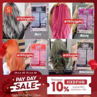 ราคา สีติดดีมาก ทรีทเม้นเปลี่ยนสีผม CAWAI COSPLAY (9267151526)