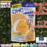 ราคา พร้อมส่ง แท้ DHC VITAMIN C 60วัน 120เม็ด วิตามินซี ผิวขาวใส มีส่วนช่วยป้องกันหวัด (9554299145)