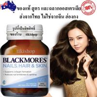 ราคา ส่งฟรี สูตรขายในออสเตรเลีย Blackmores nails hair and skin 60 เม็ด biotin บำรุงผม ผิว เล็บ แบล็คมอร์ nail biotin H (308364863)