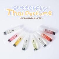 ราคา ของแท้ พร้อมส่ง น้ำหอม Butterfly Thai Perfume ขนาด 2ml ทุกกลิ่น (1204655160)