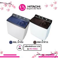 ราคา Hitachi เครื่องซักผ้าแบบ 2 ถัง รุ่น PS 170WJ NBL น้ำเงิน DBR น้ำตาล ขนาด 17 กก PS170 170WJ (1520261231)