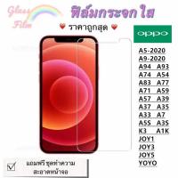 ราคา ฟิล์มกระจก ใส OPPO A5 2020 A9 2020 A94 A74 A54 A93 A39 A1K K3 A3S A5S A7X A33 A35 A37 A57 A59 A71 A77 A83 JOY1 JOY3 JOY5 (3110124397)