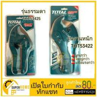 ราคา TOTAL คีมตัดท่อ กรรไกรตัดท่อ PVC รุ่น THT 53422 งานหนัก กรรไกรตัดท่อพีวีซี กรรไกรตัดท่อPVC (3235308987)