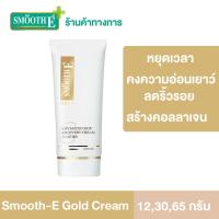 ราคา Smooth E Gold Cream ขนาด 12 30 65 G ลดริ้วรอย คืนความอ่อนเยาว์ โกลด์ครีม มีสารต้านอนุมูลอิสระ เติมคอลลาเจนเคลือบผิวชั้นนอก ให้ความชุ่มชื้นแก่ผิว สมูทอี Anti Aging (3305530478)