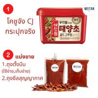 ราคา โคชูจัง CJ 해찬들 고추장 ซอสเกาหลี โกชูจัง Gochujang ซอสโคชูจัง ซอสพริกเกาหลี (3926253531)