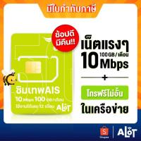 ราคา ซิมเทพAIS เลือกเบอร์ Set2 ซิมเทพ sim เทพ มาราธอน เน็ตรายปี เอไอเอส 10mbps 1ปี 100GB เดือน โทรฟรี ในเครือข่าย AIS มีใบกำกับภาษี โทรฟรีทุกเครือข่าย ซิมรายปี ซิม ais the one sim a lot (4044318365)