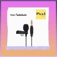 ราคา Pick1 ไมโครโฟนหนีบปกเสื้อ Microphone ติดอก ไมค์คอม ไมโครโฟน หนีบปกเสื้อ ไมค์มือถือ พร้อมสายแปลง Live Phone Microphone (4064862178)