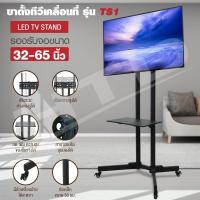 ราคา TV Stand ขาตั้งทีวี TS1 ขาตั้งทีวีแบบมีล้อเคลื่อนที่ได้ มีชั้นวางของ รุ่นTS1 ขนาด32 65นิ้ว รองรับจอLED LCD Plasma (4711985652)