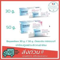 ราคา Bepanthen 30 g 50 g บีแพนเธน ออยเมนท์ ปกป้องดูแลผิวบริเวณผ้าอ้อม (4938754601)