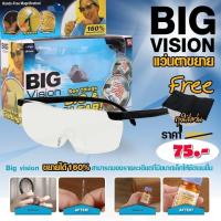 ราคา แว่นขยายไร้มือจับ Big Vision แถมฟรี ถุงผ้าใส่แว่น (6375431323)