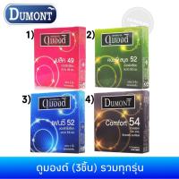 ราคา ถุงยางอนามัยดูมองต์ 3ชิ้น รวมทุกรุ่น Dumont condom สั่งคละกันได้ (6431614773)