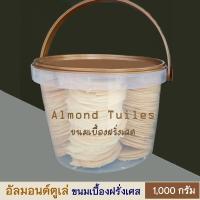 ราคา อัลมอนด์ตูเล่ ขนมเบื้องฝรั่งเศส คุ๊กกี้แผ่นบางกรอบ หอมอร่อย ขนาด 1 000 กรัม (7233051420)