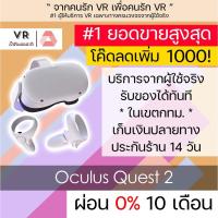 ราคา ฉลองปรับปรุงร้าน Oculus Quest 2 รุ่น 128 256 gb ของแท้ไม่เกะซีล ส่งด่วนกทม (7613270999)