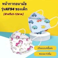 ราคา พร้อมส่ง แพคละ10ชิ้น แมสเด็กเกาหลี kf94ของเด็กหน้ากากลายการ์ตูน กันฝุ่น pm2 5 หน้ากากอนามัยเด็ก (8171048822)