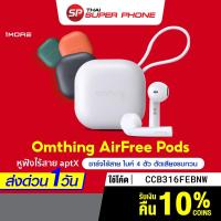 ราคา รับ 80 Coins โค้ด CCB316FEBNW 1More Omthing Airfree Pods หูฟังไร้สาย aptX ชาร์จไร้สาย ไมค์ตัดเสียง 4 ตัว 6M (8611041676)