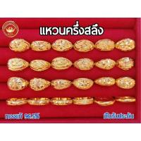 ราคา PNGOLD แหวนครึ่งสลึงคละลาย ไซส์ 1 9กรัม ทองคำแท้96 5 มีใบรับประกัน (9117060032)