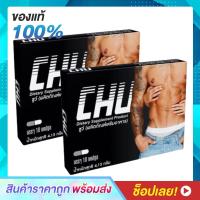 ราคา 2 กล่อง CHU ผลิตภัณฑ์เสริมอาหาร ชูว์ อาหารเสริมบำรุงสุขภาพท่านชาย ขนาด 10 แคปซูล (10145060964)