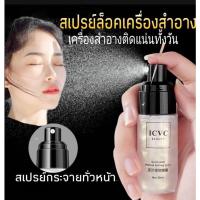 ราคา ของแท้ ICVC สเปรย์แต่งหน้า สเปรย์หน้าวาว สเปรย์เครื่องสำอาง สเปรย์น้ำแร่ น้ำแร่ฉีดหน้า สเปรย์ฉีดหน้า (10913926735)