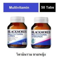 ราคา Blackmores multivitamin for men women วิตามินรวม ผู้หญิง ผู้ชาย ขวดละ 50 เม็ด (11221109319)