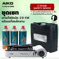 ราคา AIKO CI153 สีเทา GC 1000 เตาแก๊สปิคนิค 2 9 KW พร้อมแก๊สสามกระป๋อง มีกระเป๋าใส่เตา รับประกัน 1 ปี (11765444520)