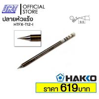 ราคา ปลายหัวแร้ง HAKKO รุ่น T12 I ของแท้ 100 FOR 942 FX951 FX952 HTFX T12 I ออกบิล VAT ติดต่อผู้ขาย ส่งรวดเร็ว (4420491586)