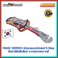 ราคา MAGIC WRENCH WR 5400 ประแจเอนกประสงค์ 9 36มม สินค้ามีลิขสิทธิ์แท้ จากประเทศเกาหลี (5915396240)