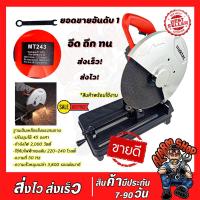 ราคา Maktec เครื่องตัดไฟเบอร์ แท่นตัดไฟเบอร์ 14นิ้ว 2 200 วัตต์ แท่นตัดเหล็ก รุ่นMT 243 มีใบตัดพร้อมใช้งาน ทองแดงแท้ งานเทียบ (6770422197)