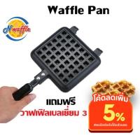 ราคา แถมฟรี ขนมวาฟเฟิล กระทะสี่เหลี่ยม ทำวาฟเฟิล ปิ้งขนมปัง อบแซนวิช ใช้ได้กับเตาแก๊ส เตาถ่าน และเตาไฟฟ้าแผ่นความร้อน (6966996097)