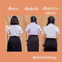 ราคา เสื้อนักศึกษาผู้หญิง 3 แบบ เสื้อแขนสามเหลี่ยม เสื้อสาบ เสื้อหน้าว่างหลังว่าง (9087099885)