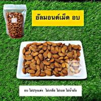 ราคา อัลมอนด์เม็ดอบ อัลมอนด์ 500 กรัม (9513855890)