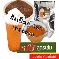 ราคา ชาใต้แท้ เข้มข้น เกรดA มีขนาด มีหลายเมนู ผงโกโก้เข้ม ชาเขียวเข้ม ชานม ผงชา ชาชักชาดำใบชาชาซีลอนชาตรามือชาไทยชาแดง มัจฉะ (829981595)